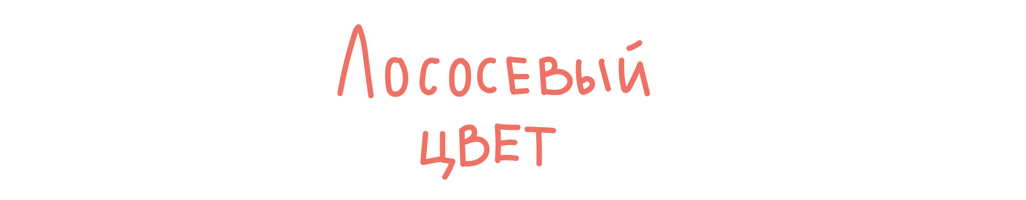 Лососевый цвет